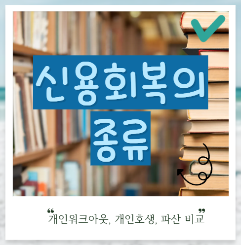 신용회복의 종류 섬네일